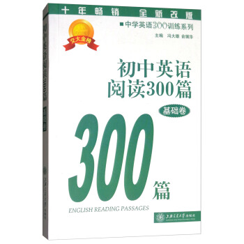 交大金榜·初中英語閱讀300篇（基礎捲 全新改版）/中學英語300訓練係列 pdf epub mobi 電子書 下載