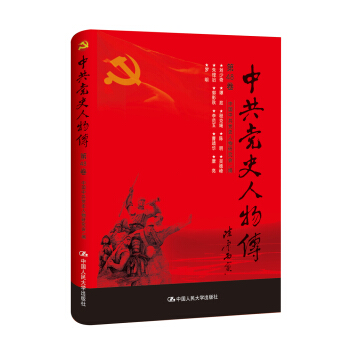 中共党史人物传·第48卷 pdf epub mobi 下载