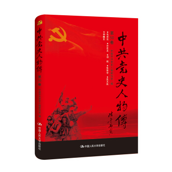 中共党史人物传·第50卷 pdf epub mobi 下载
