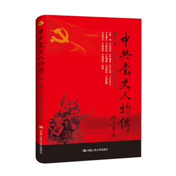 中共党史人物传·第55卷 pdf epub mobi 下载