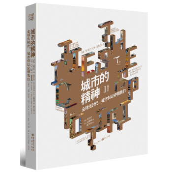 城市的精神1: 全球化時代，城市何以安頓我們（修訂本） pdf epub mobi 下载