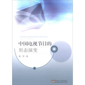 中國電視節目的形態演變 pdf epub mobi 下载