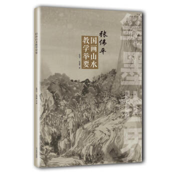 筆墨世界 張偉平國畫山水教學舉要 pdf epub mobi 下载