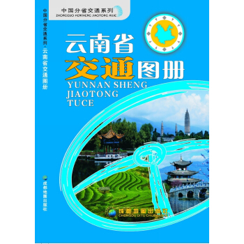 雲南省交通圖冊 pdf epub mobi 下载
