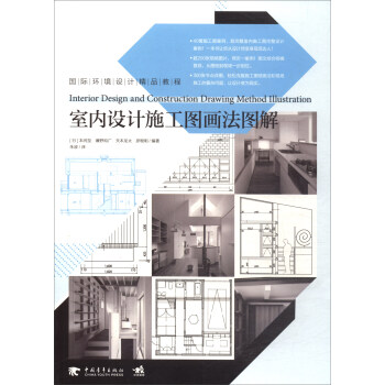 室内设计施工图画法图解/国际环境设计精品教程 [Interior design and construction drawing method illustration] pdf epub mobi 下载