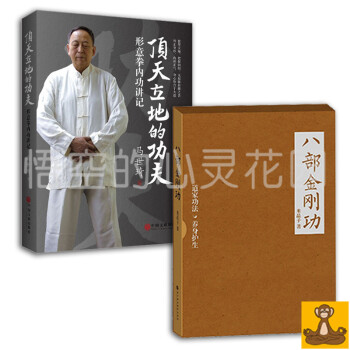 顶天立地的功夫+八部金刚功 2本套 米晶子 马世琦 道教养生 正版现货畅销书籍
