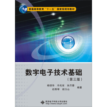 數字電子技術基礎(第三版)