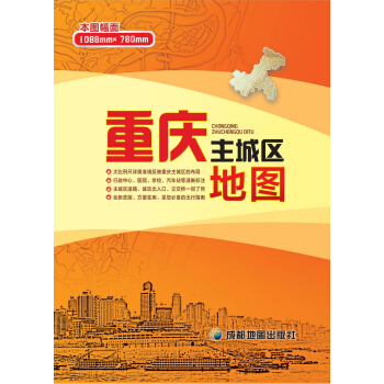 重慶主城區地圖 pdf epub mobi 下载