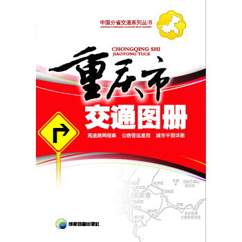 重慶市交通圖冊 pdf epub mobi 下载