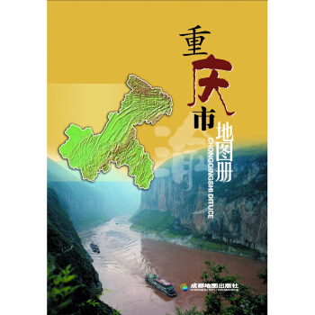 重慶市地圖冊