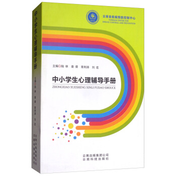 中小学生心理辅导手册 pdf epub mobi 电子书 下载