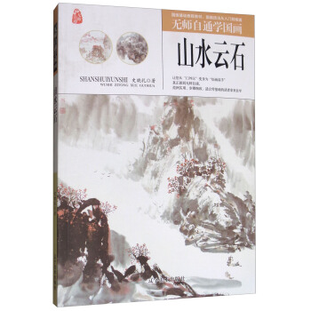 山水云石/无师自通学国画 pdf epub mobi 下载