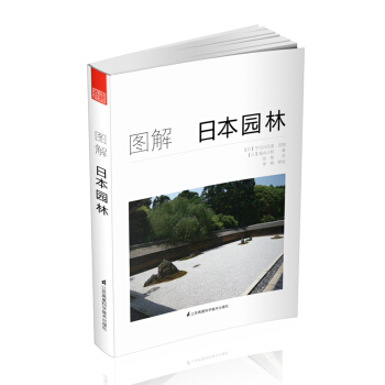 图解日本园林 pdf epub mobi 下载