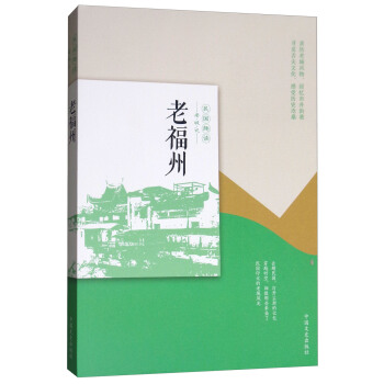 老福州（民国趣读） pdf epub mobi 下载