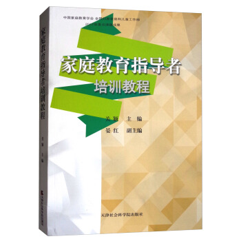 傢庭教育指導者培訓教程 pdf epub mobi 下载