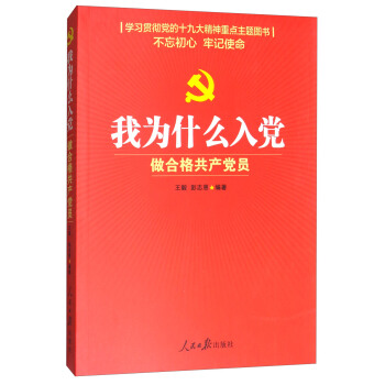 我为什么入党：做合格共产党员 pdf epub mobi 下载