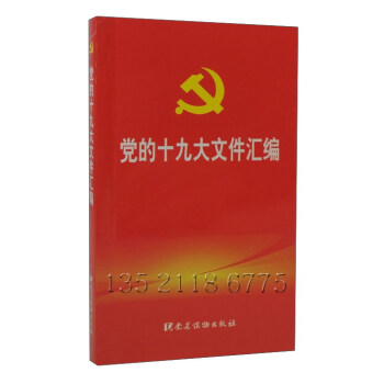 黨的十九大文件匯編