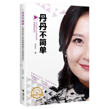 丹丹不簡單：從零到兩億的視頻購物實戰銷售技巧 pdf epub mobi 電子書 下載