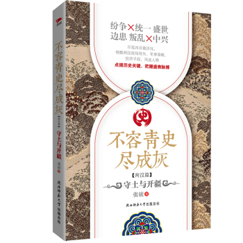 不容青史尽成灰：守土与开疆 pdf epub mobi 下载