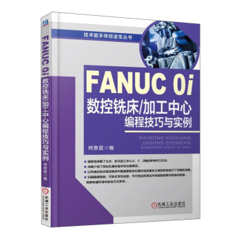 FANUC 0i数控铣床加工中心编程技巧与实例/技术能手传经送宝丛书 pdf epub mobi 下载