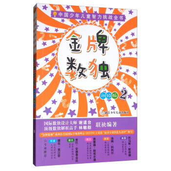 金牌数独 二（升级版）/中国少年儿童智力挑战全书 pdf epub mobi 下载
