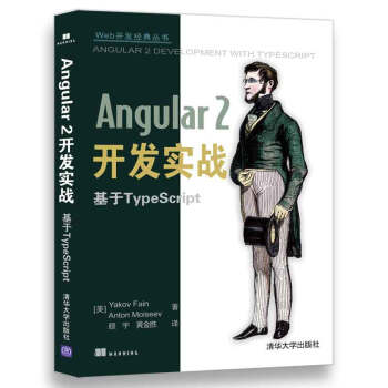Web开发经典丛书：Angular 2开发实战 基于TypeScript pdf epub mobi 下载