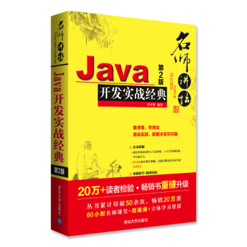 名师讲坛：Java开发实战经典（第2版）（配光盘） pdf epub mobi 下载
