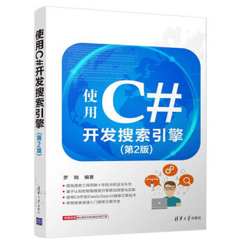 使用C#开发搜索引擎（第2版） pdf epub mobi 下载