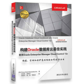 构建Oracle数据库云最佳实践 使用Oracle Enterprise Manager Cloud Control 13c pdf epub mobi 下载
