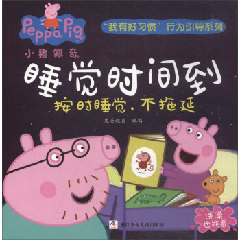 小猪佩奇我有好习惯行为引导系列：睡觉时间到（按时睡觉不拖延） pdf epub mobi 下载