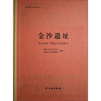 金沙遺址 陽光地帶二期地點發掘報告/金沙遺址係列報告 [Jinsha site： the excavation of Yangguang Didai Erqi construction site] pdf epub mobi 下载