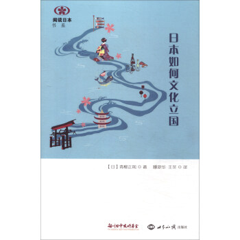日本如何文化立國 pdf epub mobi 電子書 下載