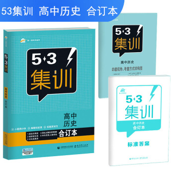 五三 五三集训 曲一线科学备考 合订本：高中历史 （2018） pdf epub mobi 下载