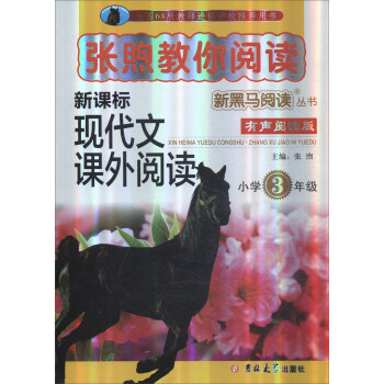 新黑马阅读丛书·张煦教你阅读：小学三年级 pdf epub mobi 下载