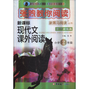 新黑马阅读丛书·张煦教你阅读：小学二年级 pdf epub mobi 下载