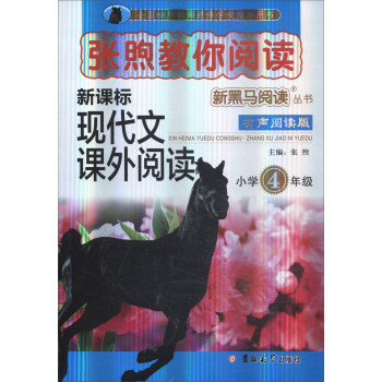 新黑马阅读丛书·张煦教你阅读：小学四年级 pdf epub mobi 下载