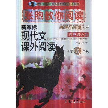 新黑马阅读丛书·张煦教你阅读：小学五年级 pdf epub mobi 下载