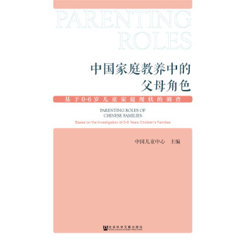 中國傢庭教養中的父母角色：基於0～6歲兒童傢庭現狀的調查 pdf epub mobi 下载
