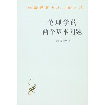 伦理学的两个基本问题/汉译世界学术名著丛书 [Die beiden grundprobleme der ethik] pdf epub mobi 下载