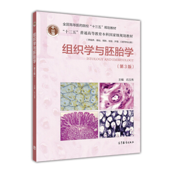 組織學與胚胎學（第3版） [Istology and Imbryology] pdf epub mobi 下载