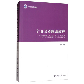 外交文本翻译教程 [A Coursebook on Translation of Diplomatic Documents] pdf epub mobi 下载