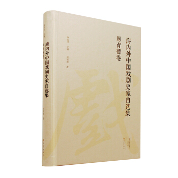 海內外中國戲劇史傢自選集 周育德捲 pdf epub mobi 下载