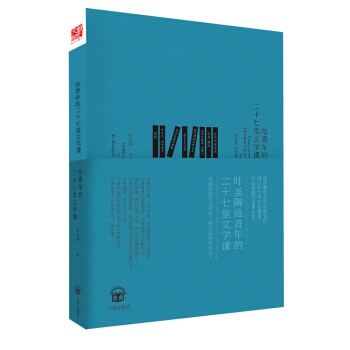 給青年的二十七堂文學課（葉聖陶著） pdf epub mobi 下载