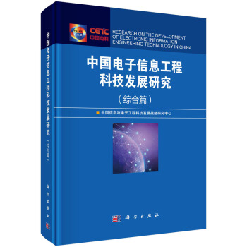 中國電子信息工程科技發展研究（綜閤篇） pdf epub mobi 下载