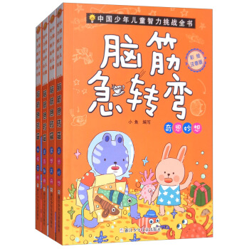 中國少年兒童智力挑戰全書：腦筋急轉彎（彩繪注音版 套裝共4冊） [6-14歲] pdf epub mobi 下载