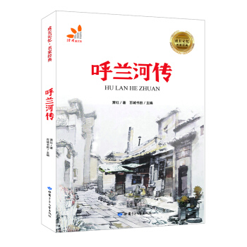 成长记忆·名家经典-呼兰河传 [7-12岁] pdf epub mobi 下载