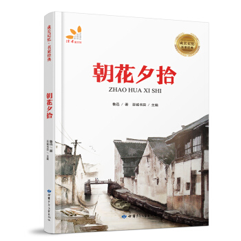 成長記憶·名傢經典-朝花夕拾 [7-12歲] pdf epub mobi 下载