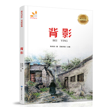 成長記憶·名傢經典-背影 [7-12歲] pdf epub mobi 下载