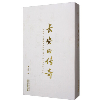 長安的傳奇 [The Romance of Chang'an] pdf epub mobi 下载