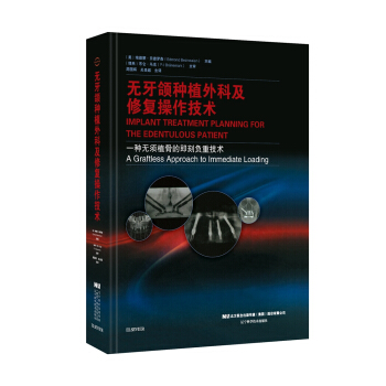 無牙頜種植外科及修復操作技術 pdf epub mobi 下载